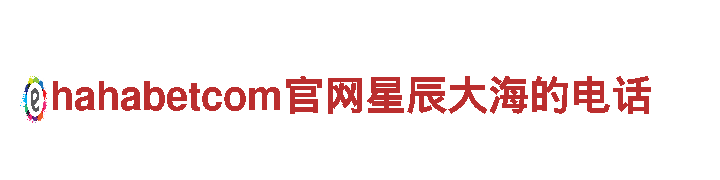 hahabetcom官网星辰大海的电话-著名奢侈品品牌